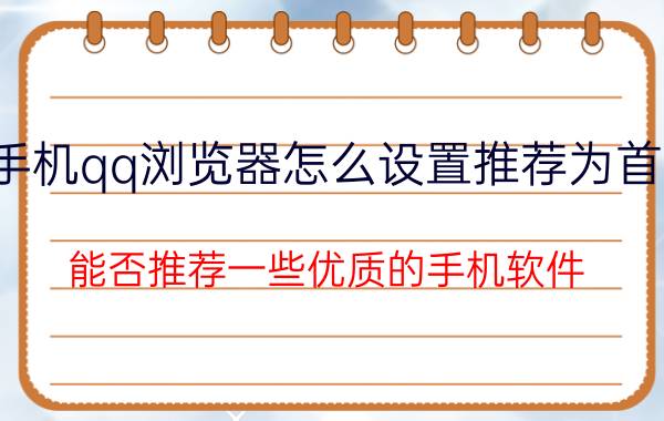 手机qq浏览器怎么设置推荐为首页 能否推荐一些优质的手机软件？